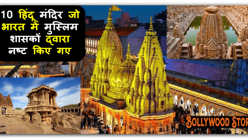 10 हिंदू मंदिर जो भारत में मुस्लिम शासकों द्वारा नष्ट किए गए