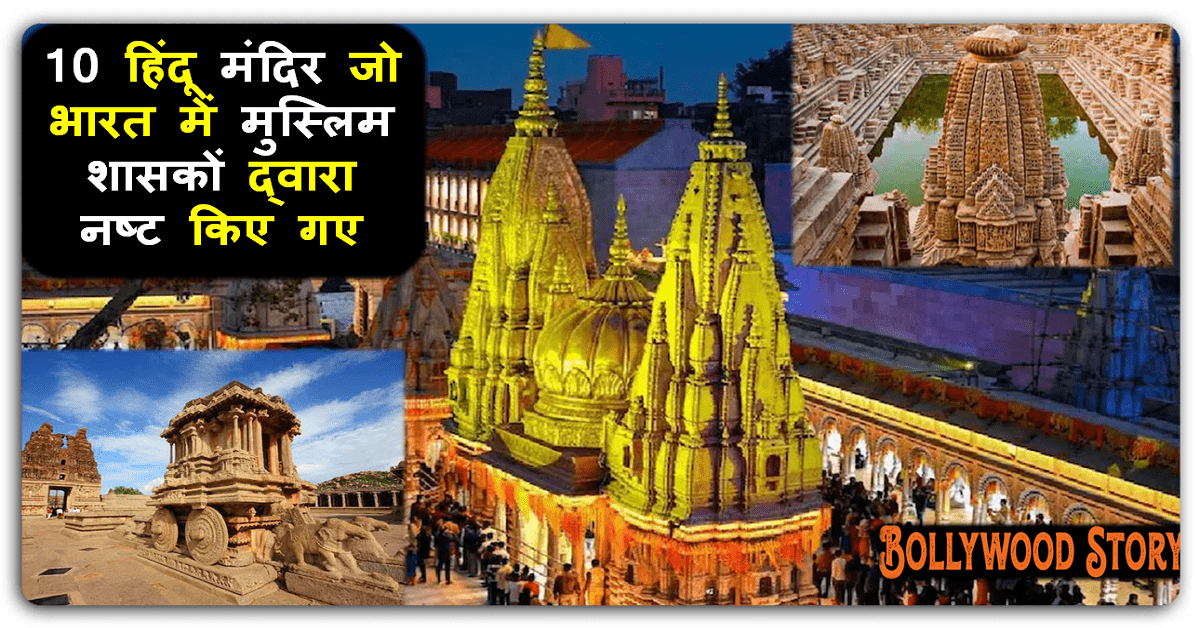 10 हिंदू मंदिर जो भारत में मुस्लिम शासकों द्वारा नष्ट किए गए