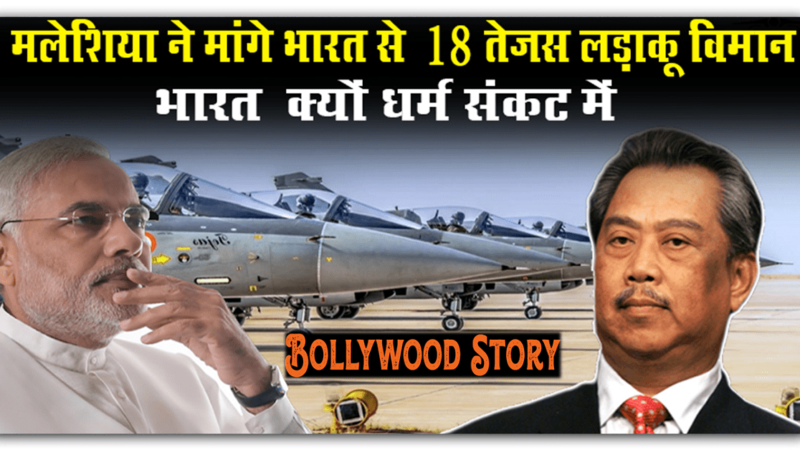 भारत ने मलेशिया को 18 लड़ाकू विमान बेचने की मांग की, तेजस में रुचि दिखा रहे हैं अमेरिका सहित ये देश